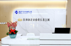 <b><b>2025年养老走访：通用康养风华南苑公寓（市丰台</b></b>